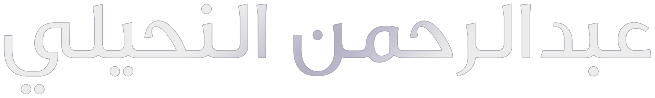 مكتب عبدالرحمن النحيلي للمحاماة